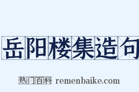 岳阳楼集造句是什么意思的图片